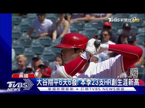 被全壘打追著跑! 天使6連戰 大谷翔平1勝6全壘打｜TVBS新聞 - YouTube