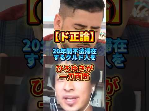 【不法滞在者】ひろゆきがクルド人を完全論破する#ひろゆき #クルド人 #不法滞在