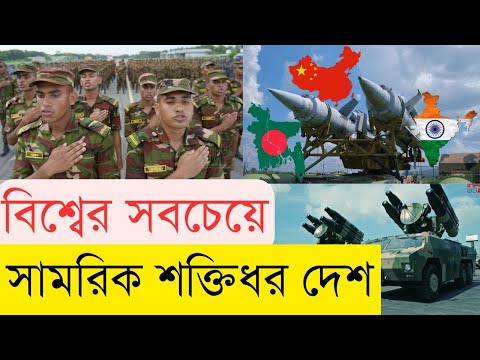 সামরিক শক্তিতে চীন না ভারত-কে এগিয়ে? বাংলাদেশ কত তম? InfoTalkBD| 10 Military Strongest Countries