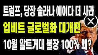 트럼프, 당장 솔라나 에이다 더 사라! 업비트 글로벌화 대개편, 10월 알트거대 불장 대비 100% 왜?
