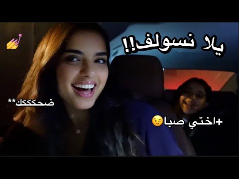 سوالف بنات #4 مع اخواتي!!???ما تركنا شي???