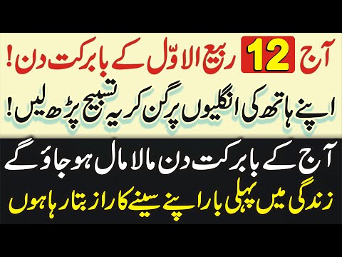 Aj 12 Rabi Ul Awal K Babarkat Din Apne Hath Ki Unglion Par Gin Kar Yeh Tasbih Parh Lo | Learn Islam