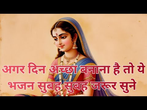 अगर दिन अच्छा बनाना है तो ये भजन सुबह सुबह जरूर सुनना।।#radharamansarkar02 #bhajan #morning #videos