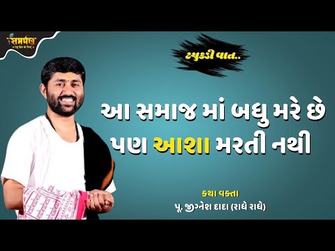 આ સમાજ માં બધુ મરે છે પણ આશા મરતી નથી - Jignesh Dada Katha | Samarpan TV Live Katha Devotional