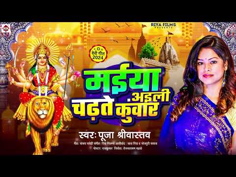 मईया अईली चढ़ते कुँवार | #Pooja Shrivastwav | Maiya Aaili Chadhate Kuaar | Bhojpuri Songs 2024