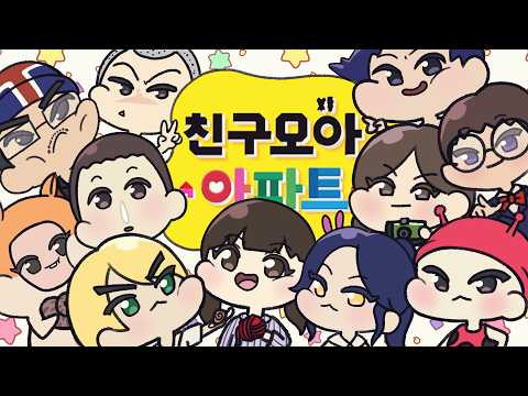 친구모아아파트 신작 기념 3년만에 다시 해봤습니다 [친구모아아파트 22화]