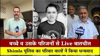 Shimla के Bishop Cotton School के तीनों किडनेप हुए स्कूली बच्चे सकुशल पहुंचे अपने घर