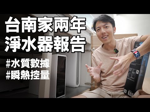 南部濾水器怎麼選？台南家瞬熱淨水器長期報告！ft. BRITA mypure pro X9 櫥下瞬熱雙溫淨水組(專利升級版)