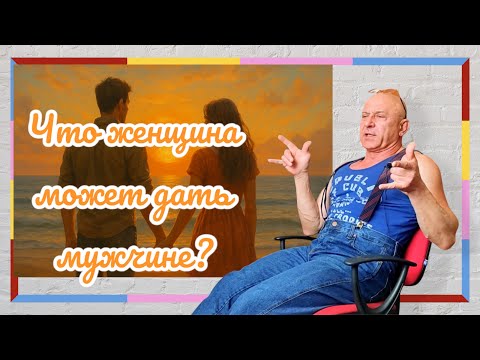 Что женщина может дать мужчине? Серьезные отношения