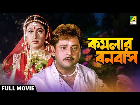 Kamalar Banabas | কমলার বনবাস - Bengali Full Movie | Tapas Paul | Satabdi Roy