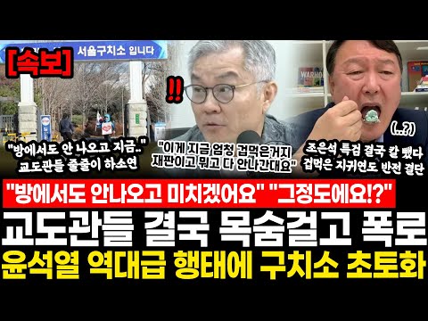 "방에서도 안 나오고 미치겠어요" "그정도에요!?" 교도관들 결국 목숨걸고 폭로.. 윤석열 역대급 행태에 구치소 초토화 "엄청 겁먹은거지 다 안나간다잖아" 난리났다