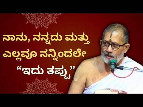 Sri Vishnu Rahasya | Sri AnandaTheertha Acharya | ನಾನು ನಾನು,  ಎಲ್ಲವೂ ನನ್ನಿಂದಲೇ “ಇದು ತಪ್ಪು”