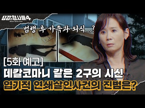 🕵‍♂5회 예고 | 트렁크에 시신을 싣고 가족과 외식하러 간 범인 [용감한형사들4] 매주 (금) 밤 9시 50분 본방송