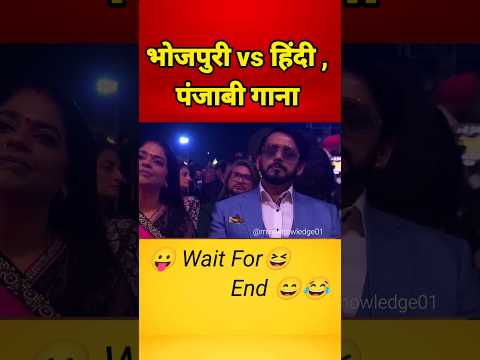 भोजपूरी vs हिंदी, पंजाबी गाना 🤔 फर्क देखे 🤣 #bhojpurigana #hindisong #punjabisong #khansir