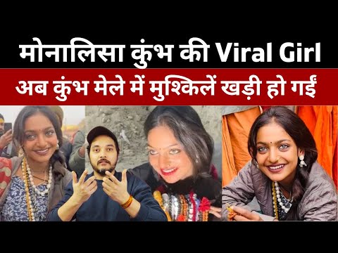 Viral Monalisa: मोनालिसा कुंभ की Viral Girl ,अब कुंभ मेले में मुश्किलें खड़ी हो गईं