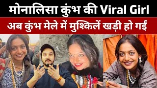 Viral Monalisa: मोनालिसा कुंभ की Viral Girl ,अब कुंभ मेले में मुश्किलें खड़ी हो गईं
