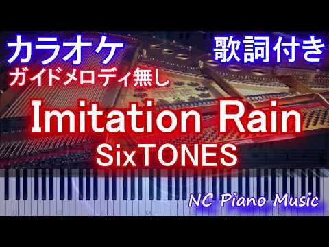 【カラオケガイドなし】Imitation Rain / SixTONES(ストーンズ イミテーションレイン)【歌詞付きフル full ハモリ付き】