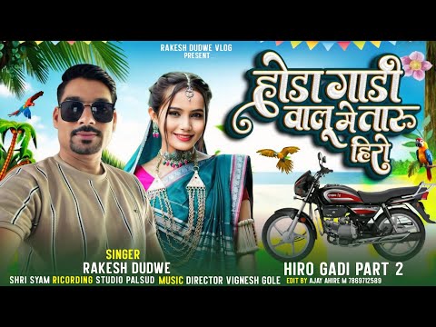 होंडा गाड़ी वालो में तारु हीरो - हीरो गाड़ी पार्ट 2 ( Singer Rakesh Dudwe