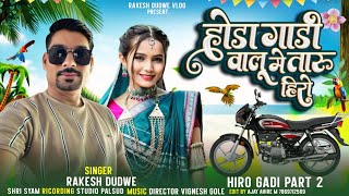 होंडा गाड़ी वालो में तारु हीरो - हीरो गाड़ी पार्ट 2 ( Singer Rakesh Dudwe