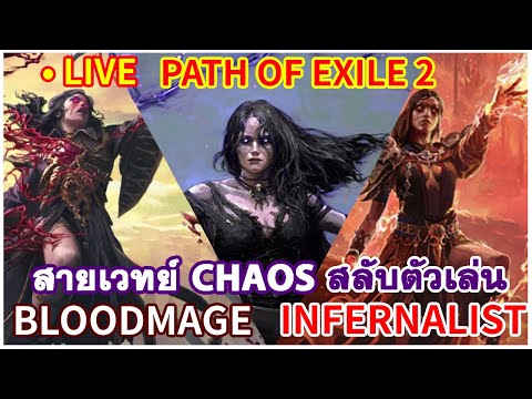 PathofExile2สลับเล่นBloodmageและInfernalistเวทย์Chaosทั้งคู่ laginw PathofExile2สลับเล่นBloodmageและInfernalistเวทย์Chaosทั้งคู่