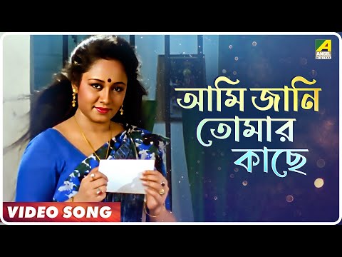 Neoti | Ami Jani Tomar Kache | Video Song | Mita Chatterjee