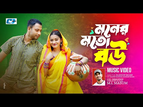 Moner Moto Bou | মনের মত বউ | M I Masum | Shahed Shahriar | Nowshin Nahar | Bangla New Song