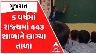School: સરકારી સ્કૂલો મુદ્દે ગુજરાત ઝારખંડ કરતા પણ પાછળ, 443 શાળાને લાગ્યા તાળા | abp Asmita