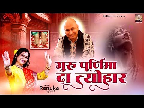 Guru Purnima Da Tyohar | गुरु पूर्णिमा दा त्यौहार | Guru Purnima Special | Guruji New Song 2025