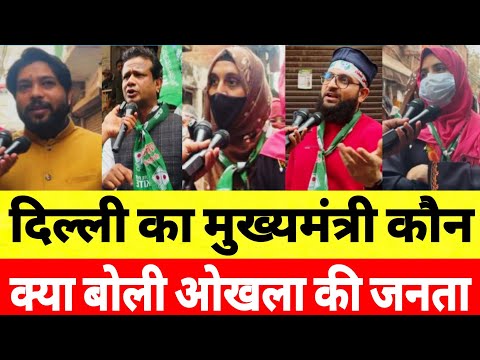 दिल्ली ओखला के लोग किसको दे रहे वोट क्या बोली जनता? Delhi Election || AAP || BJP || AIMIM