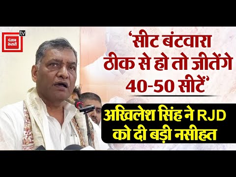 ‘सीट बंटवारा ठीक से हो तो जीतेंगे 40-50 सीटें’, Akhilesh Prasad Singh ने RJD को दी बड़ी नसीहत