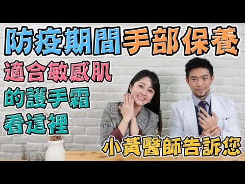 護手霜這樣挑 敏感肌適用！防疫期間手部保養！ 小黃醫師黃幼鳴 feat. 楊佩潔