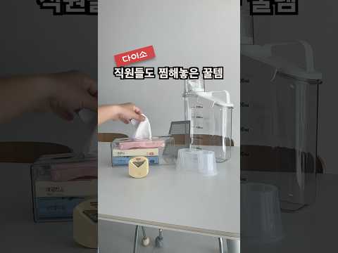 다이소꿀템입니다. 다이소에서 이거 안사면 손해봅니다. 활용도 미친 꿀템 4가지 #다이소꿀템 #다이소 #살림꿀템