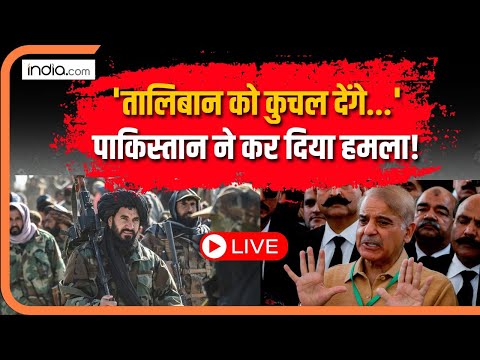 Afghanistan Big Strike on Pakistan LIVE : 'рддрд╛рд▓рд┐рдмрд╛рди рдХреЛ рдХреБрдЪрд▓ рджреЗрдВрдЧреЗ... 'рдкрд╛рдХрд┐рд╕реНрддрд╛рди рдиреЗ рдХрд░ рджрд┐рдпрд╛ рд╣рдорд▓рд╛!
