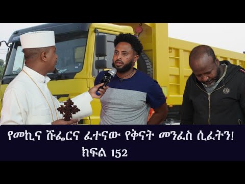 የመኪና ሹፌርና ፈተናው የቅናት መንፈስ ሲፈትን! ክፍል 152።