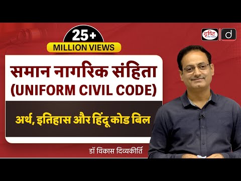 Uniform Civil Code: Meaning, History & Hindu Code Bill (Concept Talk) by @vikasdivyakirti
