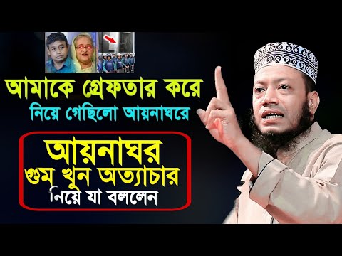 আমাকে গ্রেফতার করে নিয়ে গেছিলো আয়নাঘরে ! শুনলে চোখে পানি ধরে রাখতে পারবেন না| আমির হামজা| amir hamza