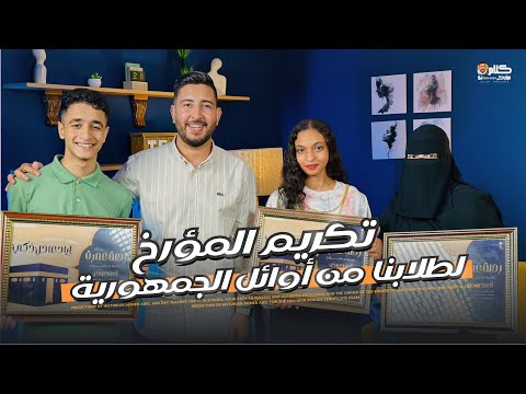 لقائنا مع اوائل الجمهورية 2024 من طلابنا و تكريمهم  | المؤرخ احمد عادل