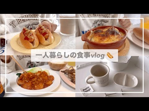 一人暮らしの一日の食事vlog🍤/購入品紹介/エビチリ、さつまいもグラタン、ホットドッグ