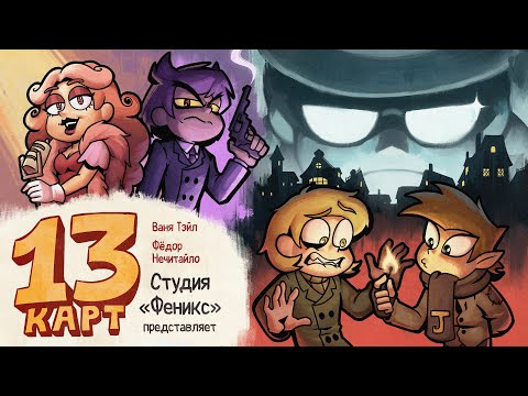 13 Карт — Мафия | 5 серия