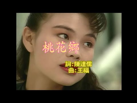 江蕙 – 桃花鄉