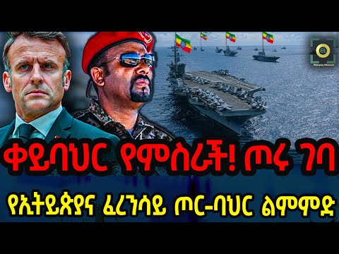 Ethiopia ቀይባህር የምስራች! ጦሩ ገባ የኢትይጵያና ፈረንሳይ ጦር የባህር ልምምድ