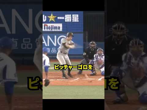 ピッチャーゴロの後で起きた衝撃の結末 #プロ野球 #野球 #読売ジャイアンツ #横浜denaベイスターズ #short
