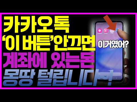 카톡 이 설정 안 끄면 내 정보 다 털립니다!!! 지금 꼭 바꾸세요 늦으면 통장까지 위험해요