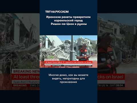 Иранские ракеты превратили израильский город Ришон-ле-Цион в руины