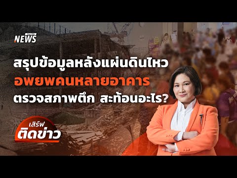 สรุปข้อมูลหลังแผ่นดินไหว อพยพคนหลายอาคาร-ตรวจสภาพตึก | เสิร์ฟติดข่าว | 31 มี.ค.68