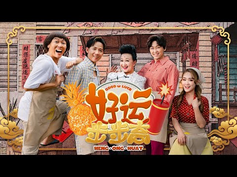 金爺爺新春主题曲【好运步步高】完整版MV | 𝟐𝟎𝟐𝟓 最𝐎𝐍𝐆🍍新年歌曲‼️