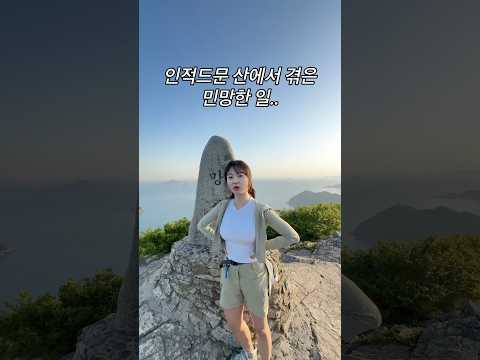 인적드문 산에서 겪은 민망한 일;;; #등산 #hiking
