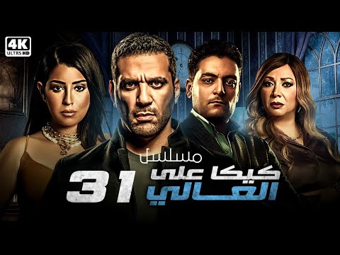 مسلسل كيكا على العالي | الحلقة 31 | بطولة حسن الرداد - ايتن عامر - انتصار - احمد صفوت