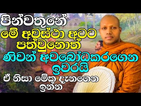 අභිධර්මය අහන්න කලින් මේ බණ ටිකවත් අහල ගැලවෙන්න බලන්න | ven.Hasalaka Seelawimala Thero | bana katha