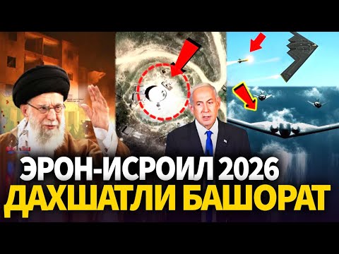 ЭРОН ИСРОИЛ УРУШИ-2026..ДАХШАТЛИ БАШОРАТ